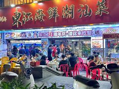 -东江海鲜大排档·潮汕菜·砂锅粥