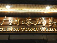 门面-珠江夜游广州塔·中大码头