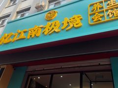 -忆江南SPA养生会馆(汉水路店)
