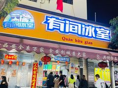 门面-有间冰室(侨港风情街店)