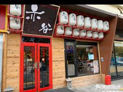 -赤谷和牛烧肉居酒屋(石景山店)