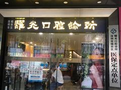 -耀光牙科(南园店)