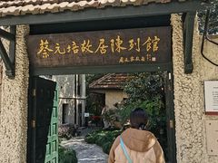 -上海蔡元培故居陈列馆