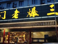 -京门老爆三(回龙观店)