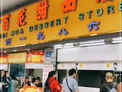 门面-百花传统甜品店(原址店)