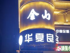-华夏良子·足道SPA艾灸(方庄一店)
