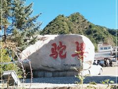 -驼梁风景区