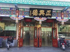 -正兴德(牛街店)