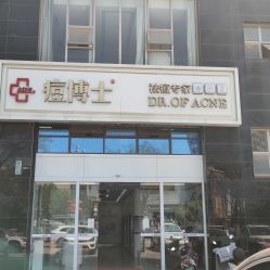 -痘博士昆明·国际祛痘领跑品牌