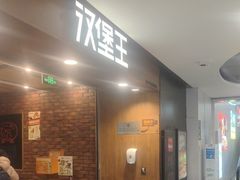 -汉堡王(西直门凯德MALL店)