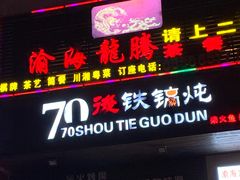 门面-70後铁锅炖(坡博总店)