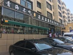 -清真·益鑫羊肉手抓馆(花园北街店)