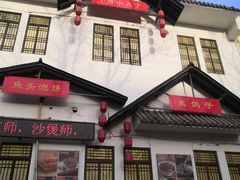 -锅碗记(红旗大街店)