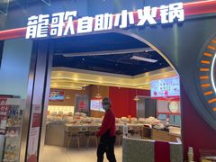 -龍歌自助小火锅(秦淮水游城店)