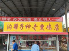 门面-沟帮子神奇熏鸡店(五一菜市场店)