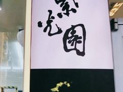 -紫光园清真北京小吃(广渠门内店)