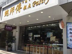 门面-鲍师傅糕点(春熙路店)