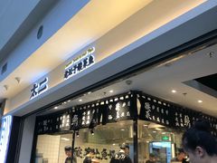 门面-太二酸菜鱼(正大广场店)