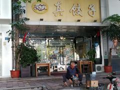 门面-宝印真饺(瑞景总店)