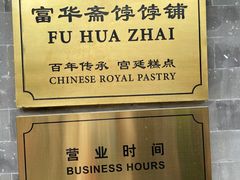 -富华斋饽饽铺·宫廷糕点·伴手礼(护国新天地店)