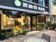 -茶油香闽南菜·花园餐厅(前埔店)