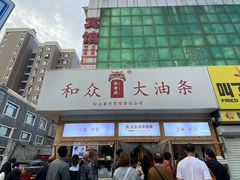 -和众大油条(维明路店)