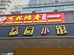 -荔园小馆(园岭新村二期店)