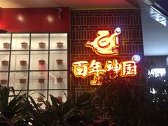 门面-百年神厨·地道川菜(清江西路店)