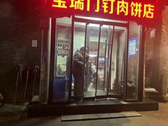 -宝瑞门钉肉饼店