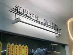 门面-217笋干馄饨