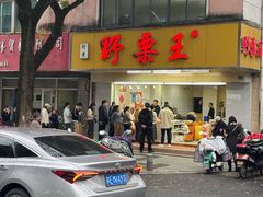 -阿男野栗王(金门路店)