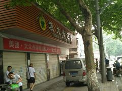 门面-袁大头包子(光华路店)