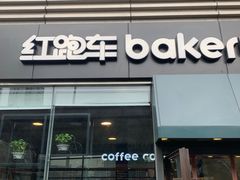 门面-红跑车HPCBAKERY(汉商店)