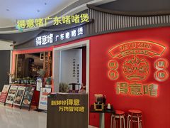 -得意啫·广东啫啫煲(前海HOP店)