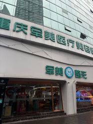 -重庆军美医疗美容医院