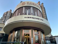 -杭州整形医院·国际部
