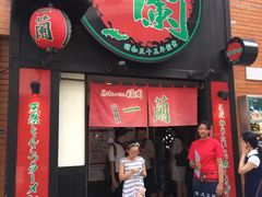 -一兰拉面(新宿中央东口店)