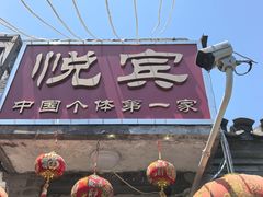 -悦宾饭馆(翠花胡同店)