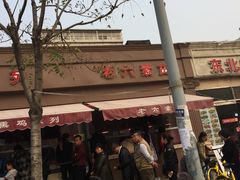 -老六素货(王顶堤店)