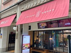 -林四喜·闽南传家菜(鼓浪屿店)