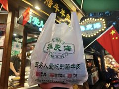 -孙庆海腊牛肉店(大皮院店)