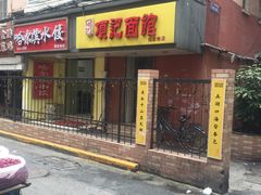 -项记面馆(明瓦廊店)