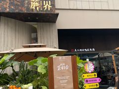 -蘑界·野生菌火锅(深业上城店)