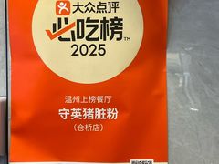 -守英猪脏粉(仓桥街店)