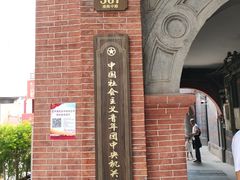 -中国社会主义青年团中央机关旧址纪念馆