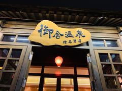 -北京古北水镇御舍温泉酒店