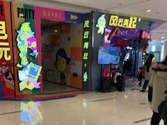 -风云再起游乐汇(皇城恒隆广场店)