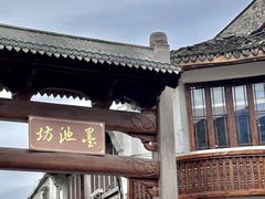 -墨池公园