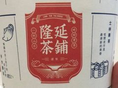 -隆延茶铺(学清路驹然店)