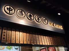 门面-沈大成(城隍庙店)